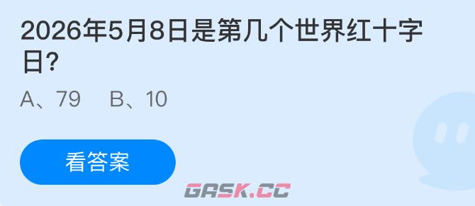 2026年5月8日是第几个世界红十字日