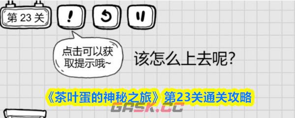 《茶叶蛋的神秘之旅》第23关通关攻略-第1张-手游攻略-GASK