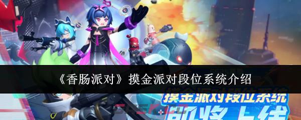 《香肠派对》摸金派对段位系统介绍-第1张-手游攻略-GASK