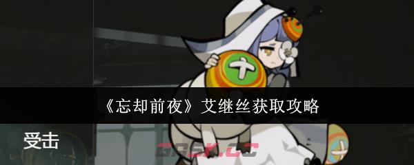 《忘却前夜》艾继丝获取攻略-第1张-手游攻略-GASK