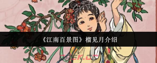《江南百景图》榴见月介绍-第1张-手游攻略-GASK