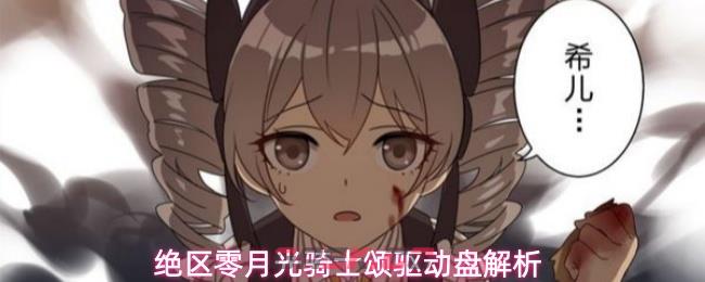 绝区零月光骑士颂驱动盘解析-第1张-手游攻略-GASK