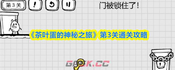 《茶叶蛋的神秘之旅》第3关通关攻略-第1张-手游攻略-GASK