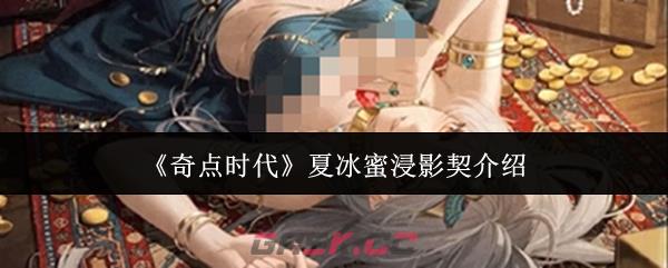 《奇点时代》夏冰蜜浸影契介绍-第1张-手游攻略-GASK