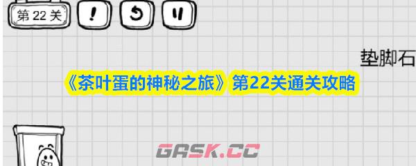 《茶叶蛋的神秘之旅》第22关通关攻略-第1张-手游攻略-GASK