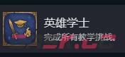 《魔法门之英雄无敌：上古纪元》英雄学士成就攻略分享-第2张-单机攻略-GASK