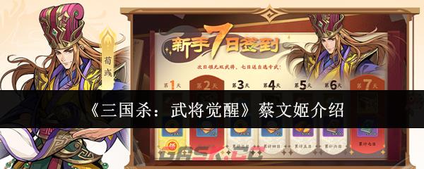 《三国杀：武将觉醒》蔡文姬介绍-第1张-手游攻略-GASK