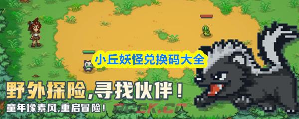 小丘妖怪兑换码大全-第1张-手游攻略-GASK
