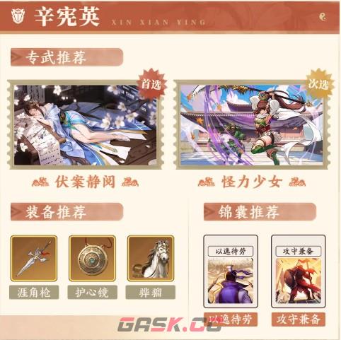 三国杀：武将觉醒辛宪英阵容推荐-第4张-手游攻略-GASK