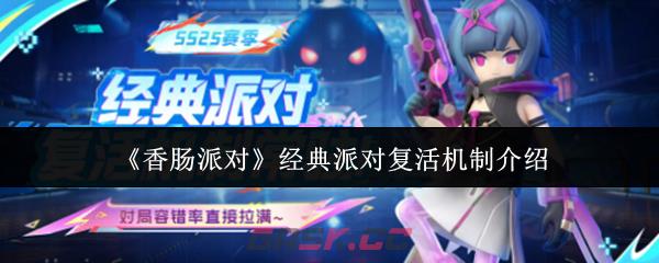 《香肠派对》经典派对复活机制介绍