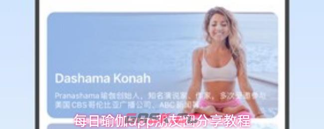 每日瑜伽app朋友圈分享教程
