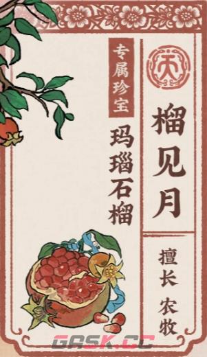 《江南百景图》榴见月介绍-第3张-手游攻略-GASK