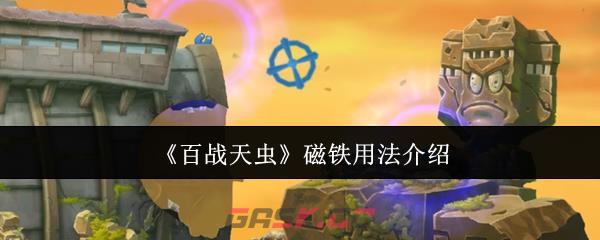 《百战天虫》磁铁用法介绍