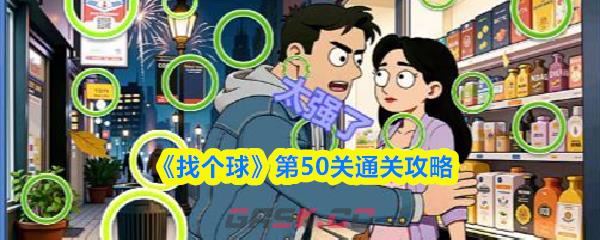 《找个球》第50关通关攻略-第1张-手游攻略-GASK