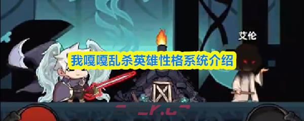 我嘎嘎乱杀英雄性格系统介绍-第1张-手游攻略-GASK