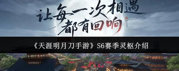 《天涯明月刀手游》S6赛季灵枢介绍-第1张-手游攻略-GASK