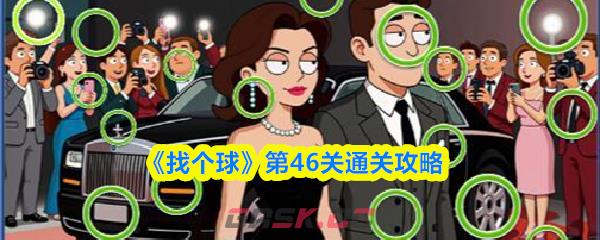 《找个球》第46关通关攻略-第1张-手游攻略-GASK