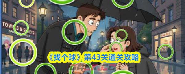 《找个球》第43关通关攻略-第1张-手游攻略-GASK