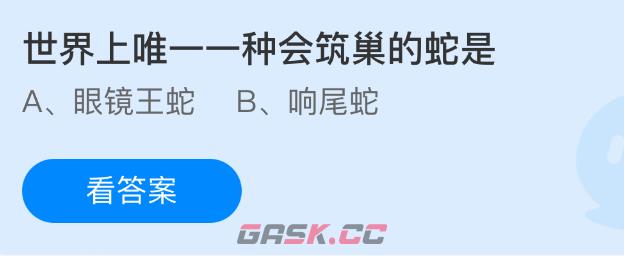 世界上唯—一种会筑巢的蛇是