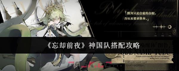 《忘却前夜》神国队搭配攻略-第1张-手游攻略-GASK