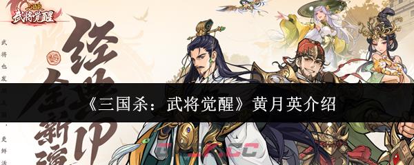 《三国杀：武将觉醒》黄月英介绍-第1张-手游攻略-GASK