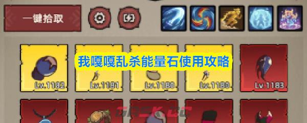 我嘎嘎乱杀能量石使用攻略-第1张-手游攻略-GASK