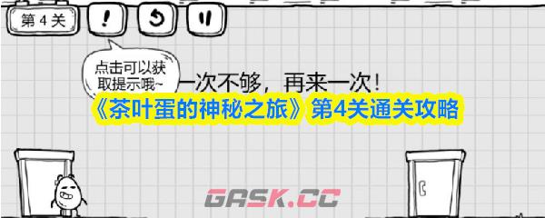《茶叶蛋的神秘之旅》第4关通关攻略-第1张-手游攻略-GASK