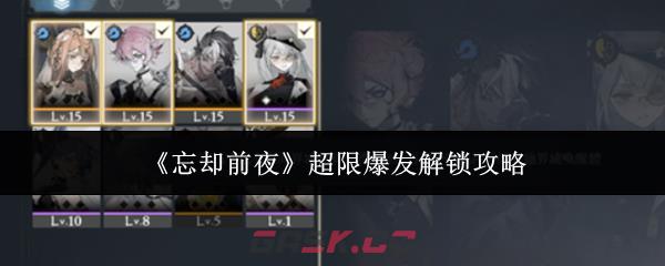 《忘却前夜》超限爆发解锁攻略