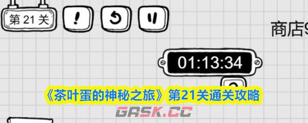 《茶叶蛋的神秘之旅》第21关通关攻略-第1张-手游攻略-GASK