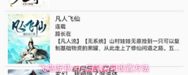 飞鸟听书app定时关闭设置方法