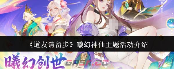 《道友请留步》曦幻神仙主题活动介绍-第1张-手游攻略-GASK