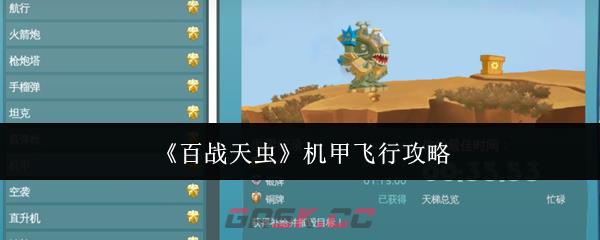 《百战天虫》机甲飞行攻略-第1张-手游攻略-GASK