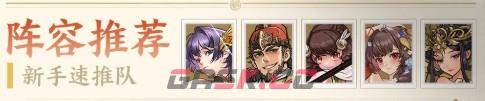 三国杀：武将觉醒新手阵容推荐-第2张-手游攻略-GASK