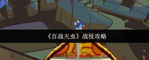 《百战天虫》战役攻略-第1张-手游攻略-GASK