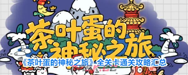 《茶叶蛋的神秘之旅》全关卡通关攻略汇总-第1张-手游攻略-GASK