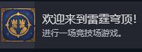 《魔法门之英雄无敌：上古纪元》欢迎来到雷霆穹顶成就攻略分享-第2张-单机攻略-GASK