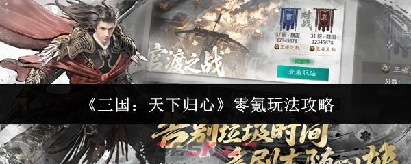 《三国：天下归心》零氪玩法攻略-第1张-手游攻略-GASK
