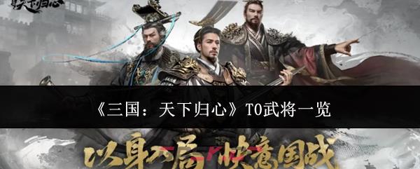 《三国：天下归心》T0武将一览-第1张-手游攻略-GASK