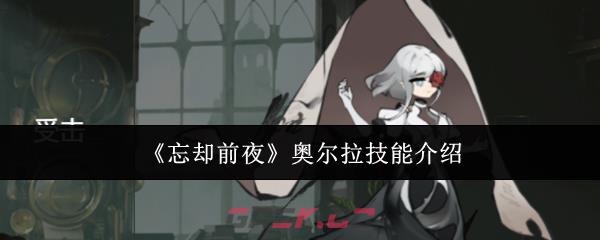 《忘却前夜》奥尔拉技能介绍-第1张-手游攻略-GASK