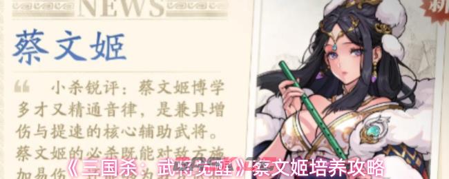 《三国杀：武将觉醒》蔡文姬培养攻略-第1张-手游攻略-GASK