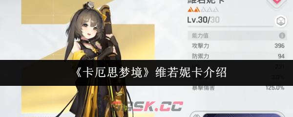 《卡厄思梦境》维若妮卡介绍-第1张-手游攻略-GASK