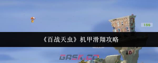 《百战天虫》机甲滑翔攻略-第1张-手游攻略-GASK