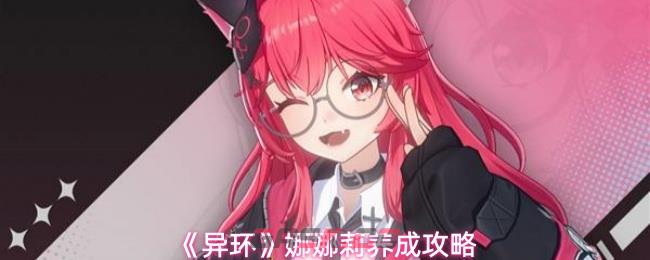 《异环》娜娜莉养成攻略-第1张-手游攻略-GASK