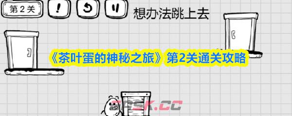 《茶叶蛋的神秘之旅》第2关通关攻略-第1张-手游攻略-GASK