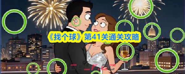 《找个球》第41关通关攻略-第1张-手游攻略-GASK