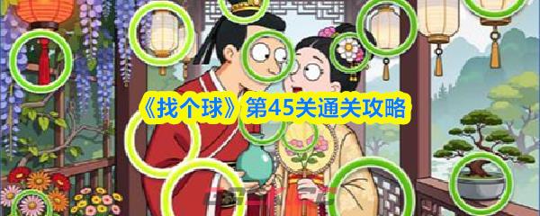 《找个球》第45关通关攻略-第1张-手游攻略-GASK