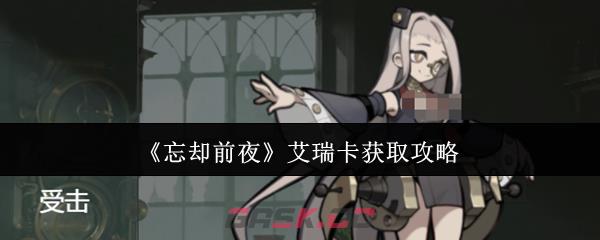 《忘却前夜》艾瑞卡获取攻略-第1张-手游攻略-GASK