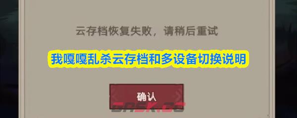 我嘎嘎乱杀云存档和多设备切换说明-第1张-手游攻略-GASK
