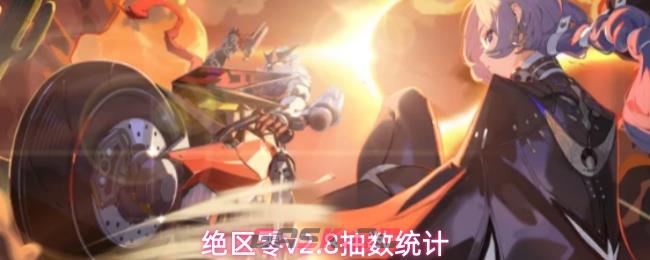 绝区零v2.8抽数统计