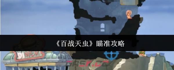 《百战天虫》瞄准攻略